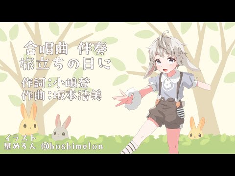【 合唱曲 】旅立ちの日に【 演奏してみた 】
