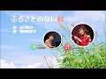 ふるさとのない秋 / 歌:なげのあやか