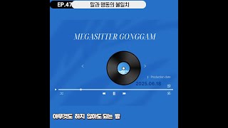 [말과 행동의 불일치] 그 심리적 이유 |  오디오북 47일차