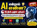 AI என்ன? 5 நிமிடத்தில் புரிந்து கொள்ளலாம்!”