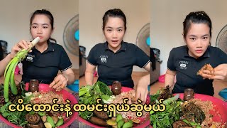 ငပိထောင်း နဲ့ထမင်းရှယ်စားမယ် သဲလေး😍😘