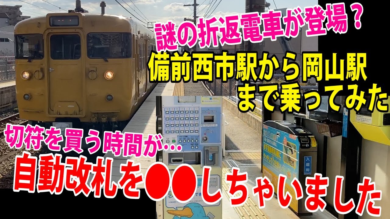 岡山 駅 から 備前 西 市 駅