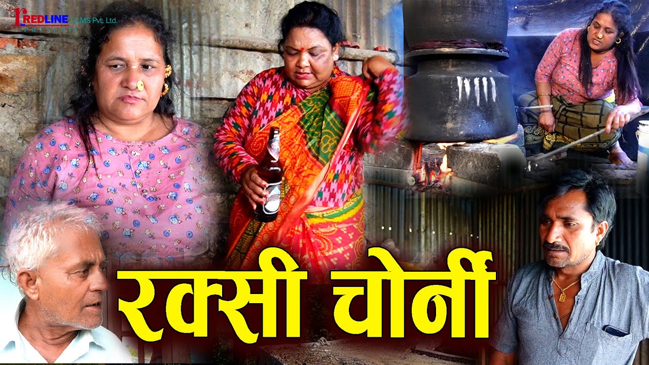 रक्सी चोर्नी || Raksi Chorni || जेठानी रक्सी पार्नी, देउरानीले चोर्नी || Social Story