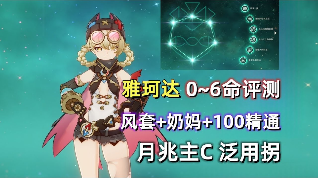 【原神】雅珂达0~6命详细评测：带奶的砂糖，含金量如何？6命成月兆C泛用拐。来自创作体验服