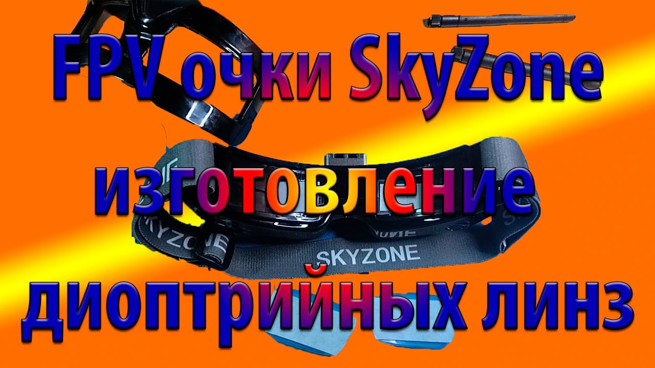 Изготовление диоптрийных линз для FPV очков SKYZONE SKY02X