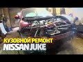 Кузовной ремонт Ниссан Жук. Восстановление авто после ДТП. Nissan Juke Body Repair