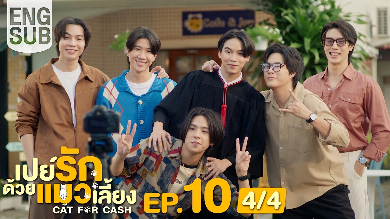 [Eng Sub] เปย์รักด้วยแมวเลี้ยง Cat For Cash | EP.10 [4/4] | ตอนจบ