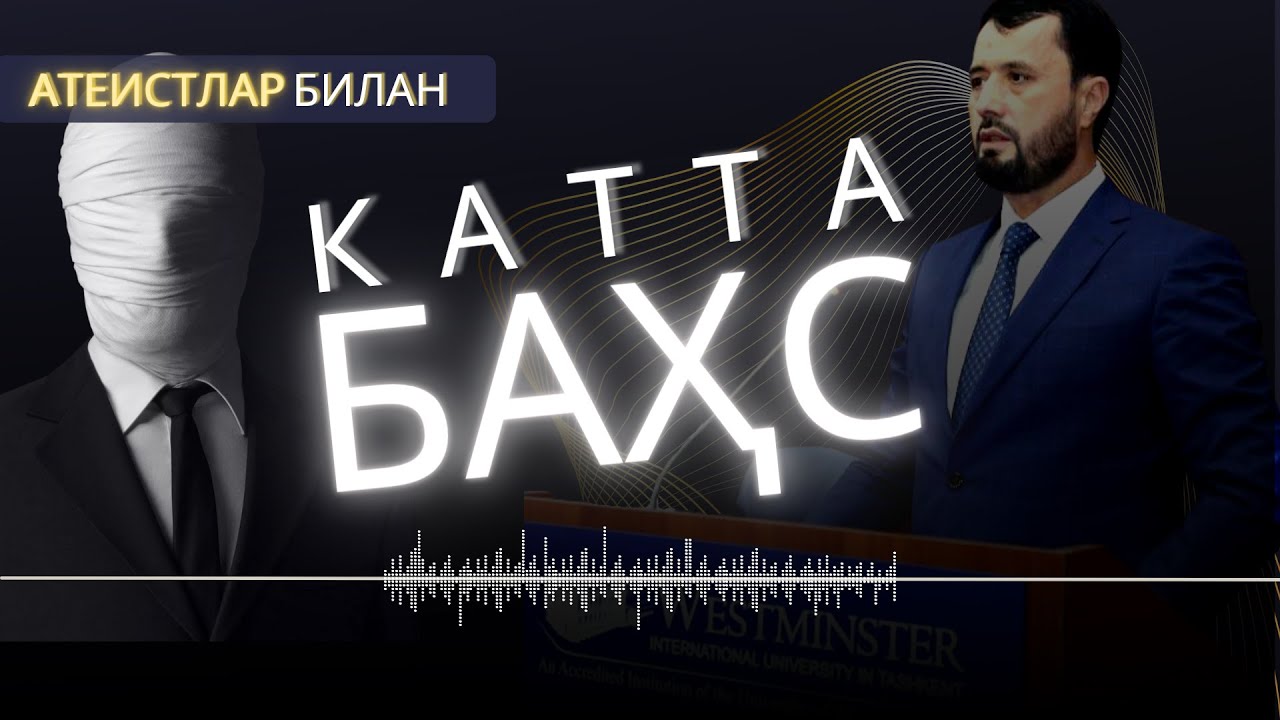 Атеистлар маззаси қочган БАҲС -АБРОР МУХТОР АЛИЙ -