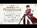 スマホアプリ「千銃士(せんじゅうし)」キャラクターソング試聴動画 ブラウン・ベス(CV:八代 拓)