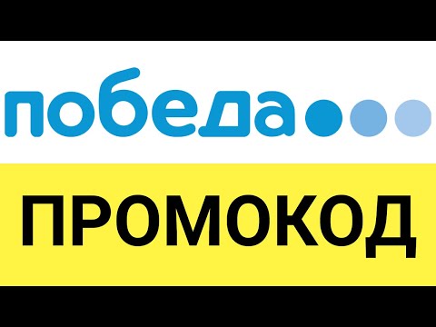 Как использовать промокоды авиакомпании Победа?