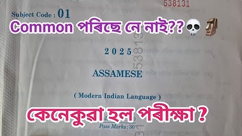 HSLC 2025 Assamese Questions Paper Solutions// Assamese (MIL) Question Paper Class 10 HSLC 2025