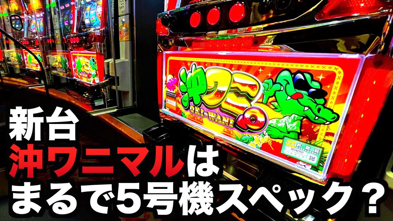 新台】新しい告知ランプの沖ワニマルはまるで5号機スペック？【沖スロ