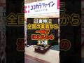 災害時に全国の薬局から一瞬で消えるもの10選 #防災 #備え #ドラッグストア