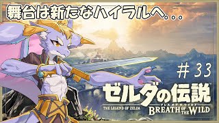 #33 ケモ竜がクエストと祠を攻略していくにょ！【ゼルダの伝説 ブレス オブ ザ ワイルド】