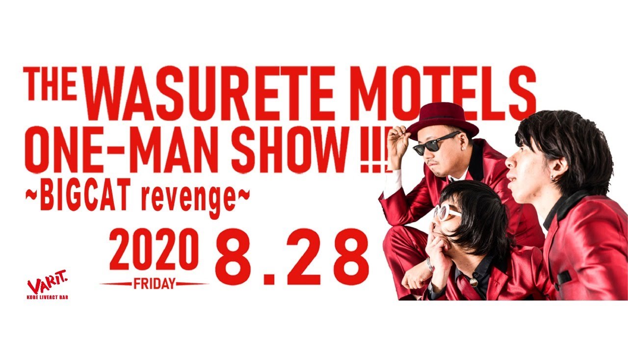 忘れてモーテルズ【BIGCAT リベンジ公演 @ 神戸VARIT.】