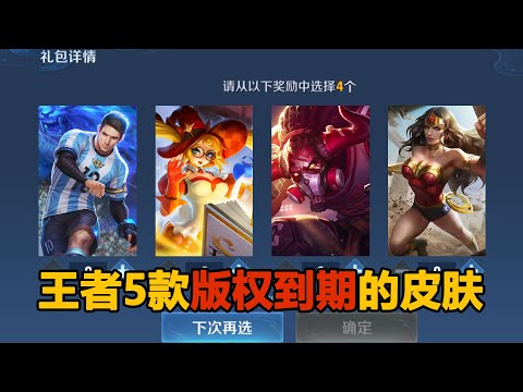 引擎之心刚返场，盘点王者荣耀5款版权到期皮肤，你最想要哪款？