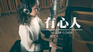 G.E.M.【有心人】Lyric Video 歌詞版 [HD] 鄧紫棋 chords