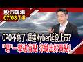 示警良率低+延誤 光通訊猛搖頭,出貨仍強勁!點名設計不佳拖後腿 台廠正面"營"戰,拉回即買點?｜20260708(第7/8段)股市現場*鄭明娟(白易弘)
