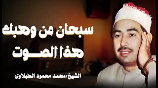 تلاوة خاشعة تهز القلوب من آيات القرآن الكريم بصوت يملأ القلب سكينة وخشوع | الشيخ محمد محمود الطبلاوي screenshot 2