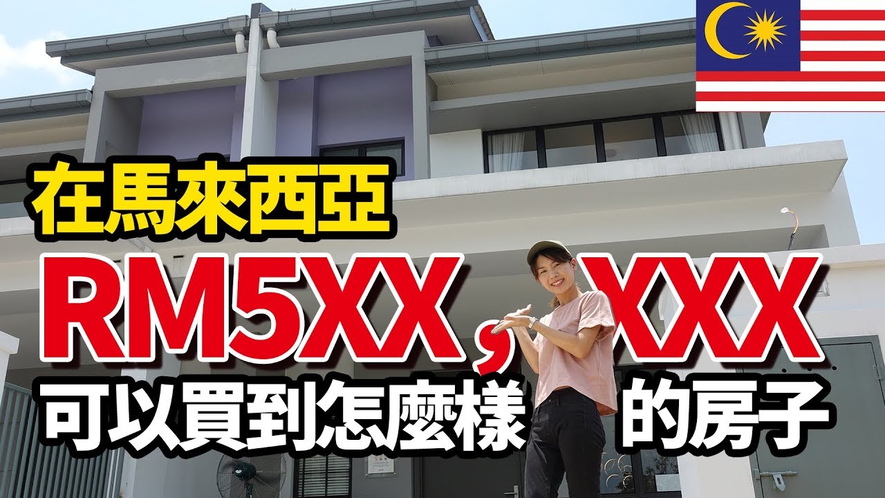 1,400万円で購入できるマレーシアの一戸建て物件てどんなの！？/在馬來西亞RM50萬可以買到怎麼樣的房子,日本老婆看房記 【#2】