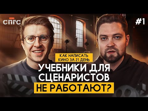 Видео: Как относиться к учебникам по сценаристике? | реалити-шоу КАК НАПИСАТЬ КИНО ЗА 21 ДЕНЬ | эпизод 1