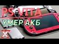 PS Vita не заряжается и как заменить АКБ самостоятельно