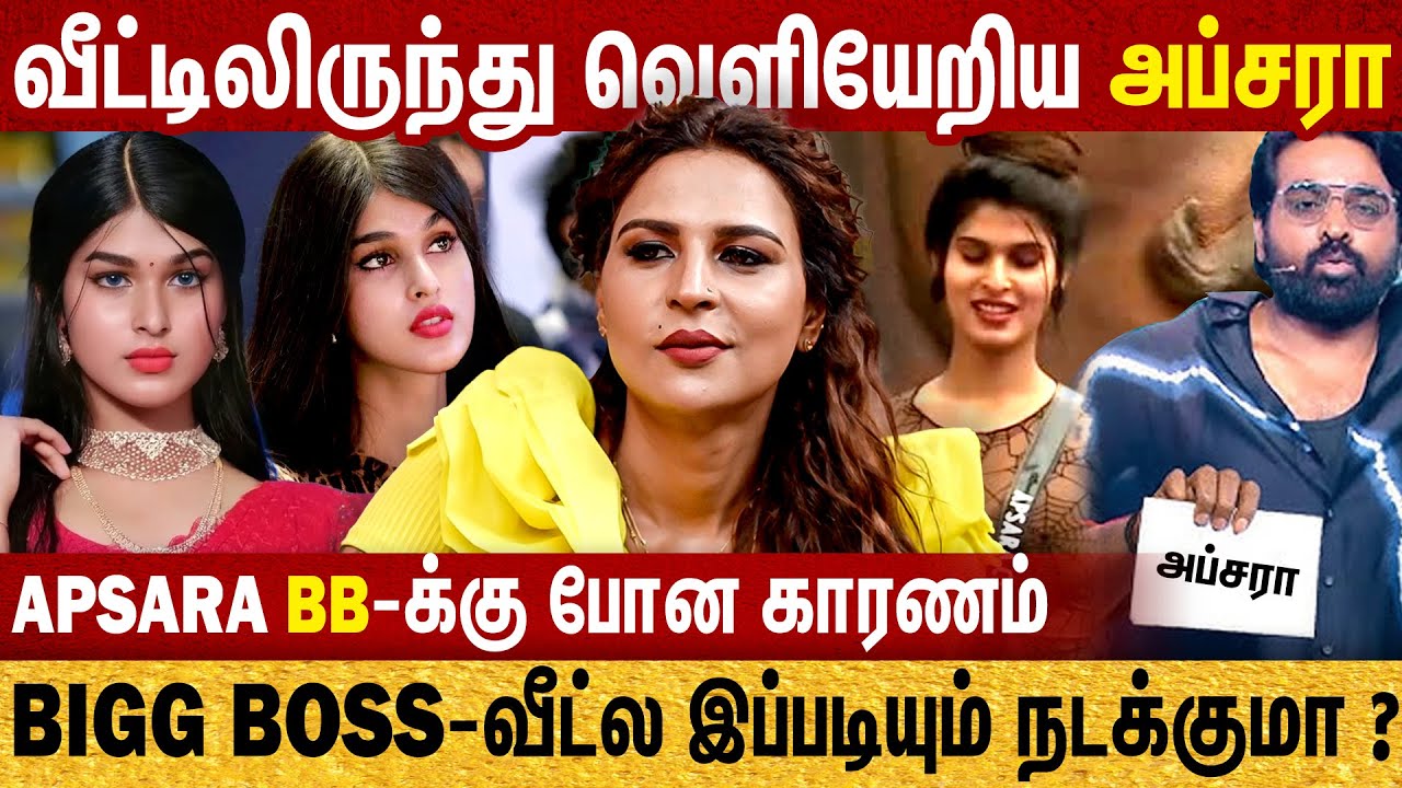 BiggBoss வீட்ல இப்படியும் நடக்குமா? | Apsara - க்கு Bangkok - ல் Surgery | Namitha Marimuthu | BB9