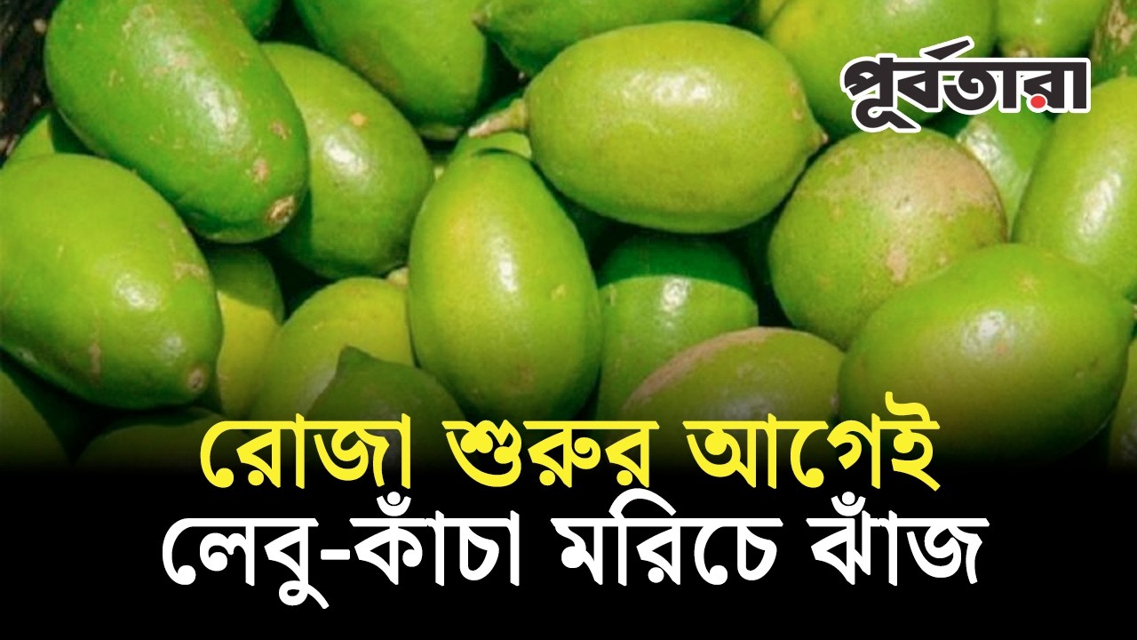 রোজা শুরুর আগেই লেবু, কাঁচা মরিচ ও খিরার দামে ঝাঁজ I Chattogram I Purbatara