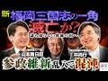 【維新入閣で高市総理の“真の内閣”に】福岡県議会、議長の辞職勧告決議案を潰す動議可決／新党「ゴリラ」結党、現職国会議員も参加！？／維新藤田共同代表が入閣しないわけ【林尚行×山本期日前】｜選挙ドットコム