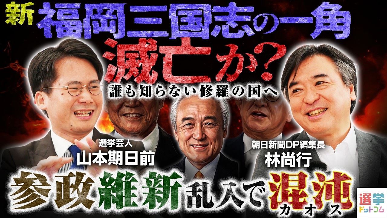 【維新入閣で高市総理の“真の内閣”に】福岡県議会、議長の辞職勧告決議案を潰す動議可決／新党「ゴリラ」結党、現職国会議員も参加！？／維新藤田共同代表が入閣しないわけ【林尚行×山本期日前】｜選挙ドットコム