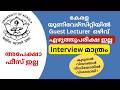 കേരള യൂണിവേഴ്സിറ്റിയില്‍ Guest Lecturer ഒഴിവ് 🔥 എഴുത്തുപരീക്ഷ ഇല്ല | Interview മാത്രം