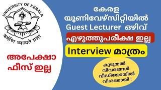 കേരള യൂണിവേഴ്സിറ്റിയില്‍ Guest Lecturer ഒഴിവ് 🔥 എഴുത്തുപരീക്ഷ ഇല്ല | Interview മാത്രം