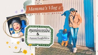 Vlog2: 1วันวุ่นในฤดูใบไม้ร่วง Our day in autumn | ein normaler Tag im Herbst| Una giornata d’autunno