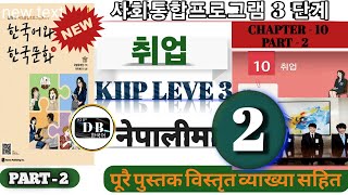 KIIP LEVEL 3 CHAPTER 10 || PART 2 || 취업 || 사회통합프로그램 || KIIP DB
