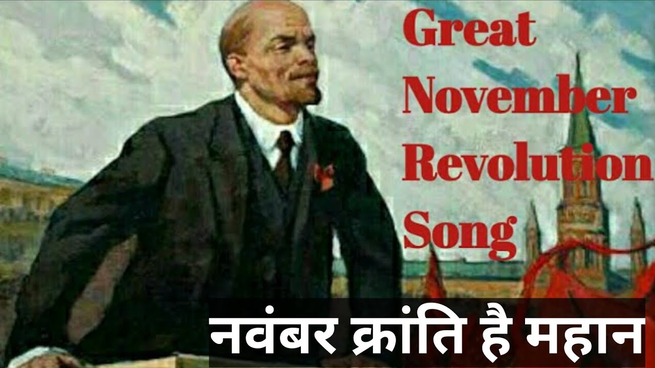 NOVEMBER KRANTI HAI MAHAN। नवम्बर क्रांति है महान। KRANTI KE SWAR