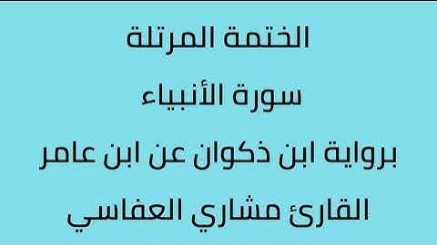 سورة الأنبياء القارئ مشاري العفاسي برواية ابن ذكوان عن ابن عامر
