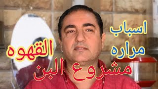 مشروع البن (مشكله مراره القهوه)هاني مكرم