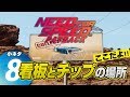 [83] Need for Speed Payback // 小ネタ #8（看板とチップの場所）