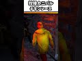 【DBD】野良誘って狡猾カニバルチキンレースしてみたｗ #shorts
