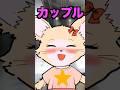 【やばすぎる】合コンで全員がカップルに#アニメコント #shorts