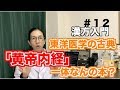 東洋医学の古典「黄帝内経」を知っておくべき【12-漢方入門】