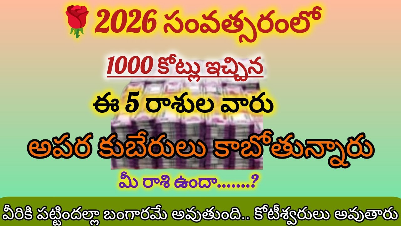 2026 లో ఈ ఐదు రాశుల వారు అపర కుబేరులు కాబోతున్నారు|Astrology February|Rashi Phalalu 2026