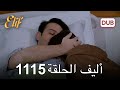 أليف الحلقة 1115 دوبلاج عربي 