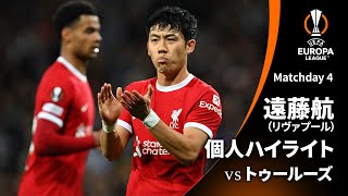 シーズンプレイバック【遠藤航ハイライト】GS MD4 トゥールーズ vs リヴァプール │UEFAヨーロッパリーグ 2023-24【WOWOW】
