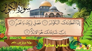 سورة الكوثر برواية ورش عن نافع
