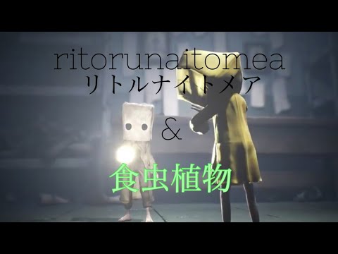 [MAD]リトルナイトメア　食虫植物