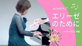 いつの日か「エリーゼのために」が弾けたらいいなぁと思って、らくらく