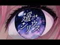 「遥か、シリウス」/みなとん。