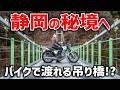 【バイク女子】え、ここ渡れるの!? 静岡・井川の吊り橋が想像以上だった…！