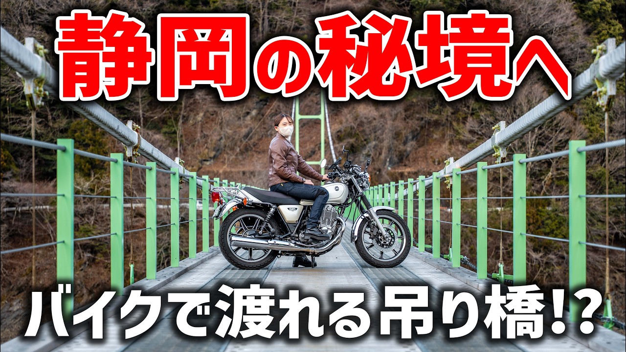 【バイク女子】え、ここ渡れるの!? 静岡・井川の吊り橋が想像以上だった…！